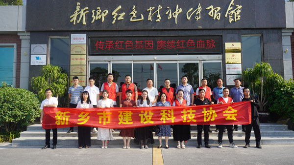 新鄉(xiāng)市建設科技協會蒞臨新鄉(xiāng)紅色精神傳習館開展主題黨日活動