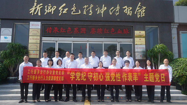 工商銀行新鄉(xiāng)分行蒞臨新鄉(xiāng)紅色精神傳習(xí)館開展主題黨日活動(dòng)